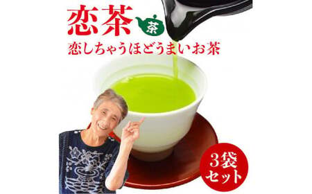 自社製造の深蒸しの抹茶入り八女茶！恋茶100g入り3袋セット　008-007