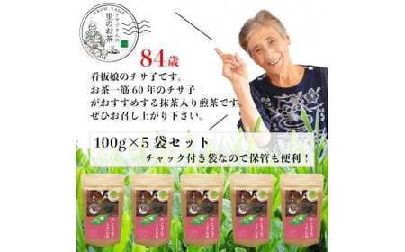 自社製造の深蒸しの抹茶入り八女茶！恋茶100g入り5袋セット 008-008