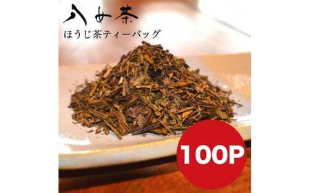 八女茶 自家製ほうじ茶ティーバッグ100個入り 008-042 | 福岡県八女市