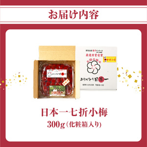 日本一七折小梅 300g（化粧箱入）　011-002