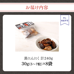 ＜農薬不使用＞八女八片黒にんにく（30ｇ×8袋）メロンの３.５倍の甘さで臭わない！ 農薬不使用 臭わない 疲労回復 健康 グルメ 免疫力アップ 九州 黒にんにく 八女 福岡 012-001