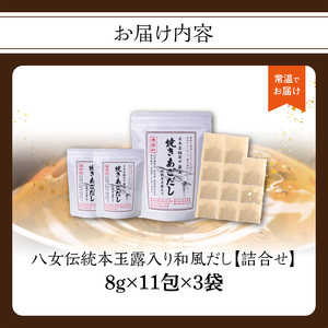 八女伝統本玉露入り和風だし【詰合せ】　013-003