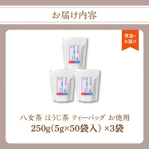 八女茶　ほうじ茶ティーバッグ（お徳用）3袋　013-004
