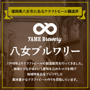 八女ブルワリー　ピルスナーセット＜6本入り＞ お酒 ビール 発泡酒 父の日 母の日 プレゼント 015-002