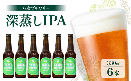 八女ブルワリー　深蒸しIPAセット＜6本入り＞ 酒 お酒 クラフトビール プレゼント 福岡県 八女市 015-003