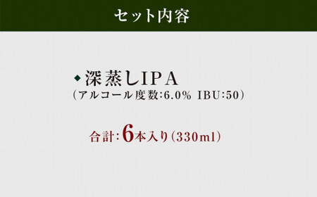 八女ブルワリー　深蒸しIPAセット＜6本入り＞ 酒 お酒 クラフトビール プレゼント 福岡県 八女市 015-003