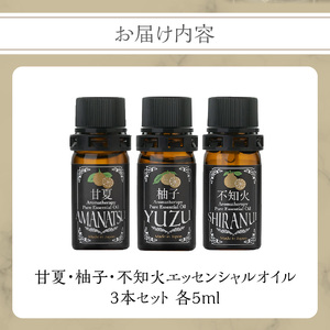 【50セット限定】甘夏・柚子・不知火エッセンシャルオイル3本セット 各5ml　016-012