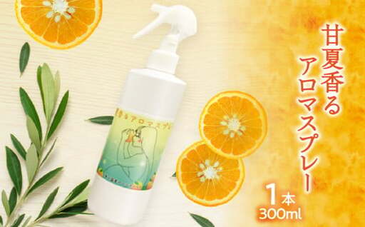 甘夏香るアロマスプレー（300ml×1本）大掃除に便利　016-018