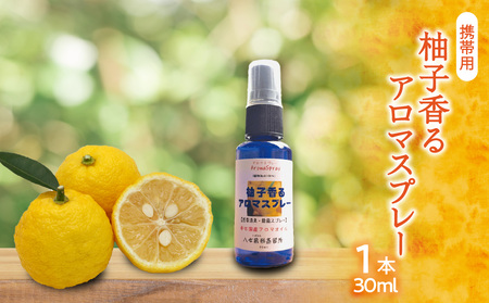 柚子香るアロマスプレー 　携帯用（ 30ml × 3本 ）　016-020