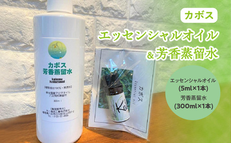 カボスエッセンシャルオイル(5ml×1本)×カボス芳香蒸留水(300ml×1本) 016-017