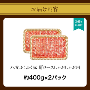 八女ふくふく肩ロースしゃぶしゃぶ用 計約800ｇ 豚肉 肩ロース ブランド豚 しゃぶしゃぶ 肉 厚切り スライス 国産 九州 ご当地 高級 ギフト 特産品 020-002
