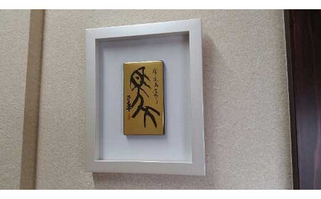 【ギフト用】『純金箔干支額』伝統工芸と伝統文化のコラボ作品『午（うま）』（ギフト対応）　023-007-7-GFT