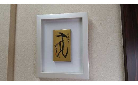 【ギフト用】『純金箔干支額』伝統工芸と伝統文化のコラボ作品『戌（いぬ）』（ギフト対応）　023-007-11-GFT
