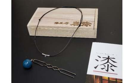 【ギフト用】【本漆塗】ゆれる漆玉かんざし(ブルー)・ペンダント両用タイプ(ペンダントコード付き)お洒落の幅が広がり日本の伝統工芸をお楽しみください　023-023-B-GFT