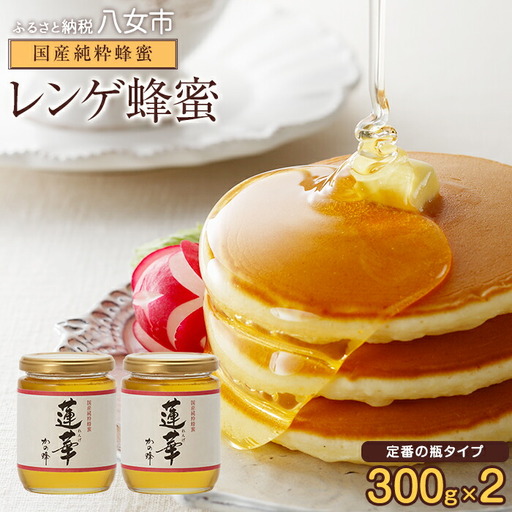 ＜国産＞かの蜂 九州レンゲ蜂蜜【300g×2個】採蜜できる量が少ない貴重な純粋蜂蜜　024-005