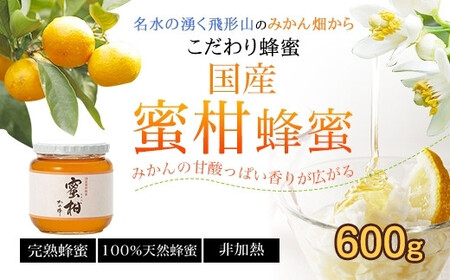 ＜国産＞かの蜂 みかん蜂蜜【600g】福岡県八女市で収獲した完熟みかん蜂蜜　024-007