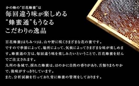 ＜国産＞かの蜂 百花蜂蜜【1kg】養蜂一筋60年自慢の一品　024-009