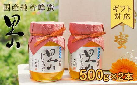 【ギフト用】 かの蜂  国産里山蜂蜜【500g×2本】セット 養蜂一筋60年自慢の一品　024-039-GFT