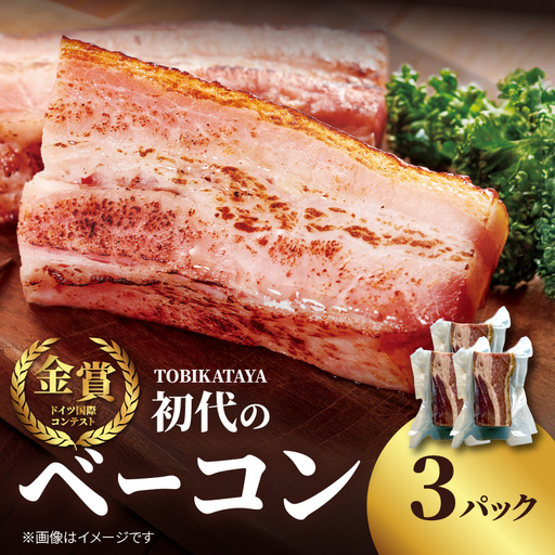 初代のベーコン 200g×3パック 【TOBIKATAYA】 無添加 ベーコン パスタ スープ 炒め物 化学調味料不使用 保存料不使用 着色料不使用 特大サイズ ボリューミー 濃厚 旨味 200g 3袋 3パック 小分け 使い切り 福岡県 八女市 025-002