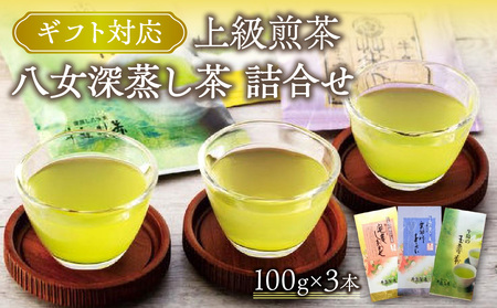 ギフト用】八女深蒸し茶 詰合せ 100g×3本 上級煎茶（ギフト対応） 028