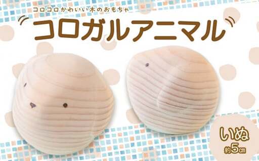 【九州産の木のおもちゃ】コロガルアニマル(イヌ) おもちゃ 積み木 赤ちゃん 子供 乳児 幼児 乳幼児 木 玩具 木製 誕生日 ギフト プレゼント 030-001-D