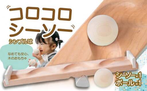 【知育玩具】コロコロシーソー／シンプル球セット 030-022