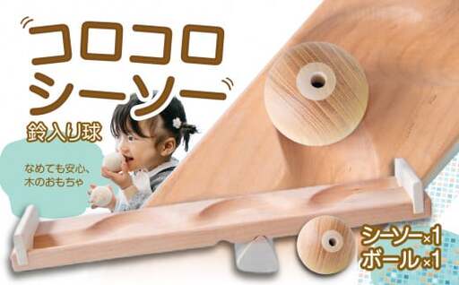 【知育玩具】コロコロシーソー／鈴入り球セット おもちゃ 積み木 赤ちゃん 子供 乳児 幼児 乳幼児 木 玩具 木製 誕生日 ギフト プレゼント 030-023