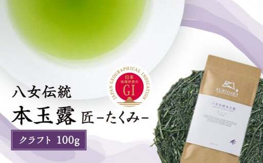 八女伝統本玉露（GI）～匠たくみ～クラフト　100g　032-006