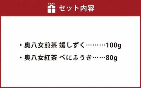 奥八女煎茶 媛しずく100g + 奥八女紅茶 べにふうき80g　032-008