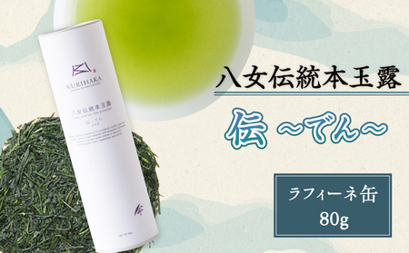 八女伝統本玉露　～伝でん～ラ・フィーネ缶80g　032-017