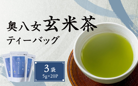 奥八女玄米茶ティーバッグ（5g×20P）3袋　032-021