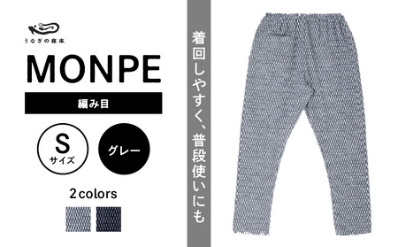 MONPE 編み目 グレー＜Sサイズ＞　034-010-GY-S