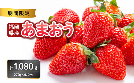 福岡県産あまおう 270g×4パック【2025年2月発送開始】 137-001