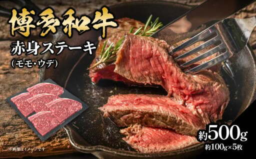 博多和牛 赤身ステーキ 約500g（5枚） 肉 お肉 博多和牛 黒毛和牛 和牛 牛肉 赤身 モモ ウデ 国産 冷凍 冷凍配送 約2～2.5人前 食べきりサイズ さっぱり 脂少なめ ヘルシー 柔らかい ジューシー ステーキ 福岡県 八女市 072-065
