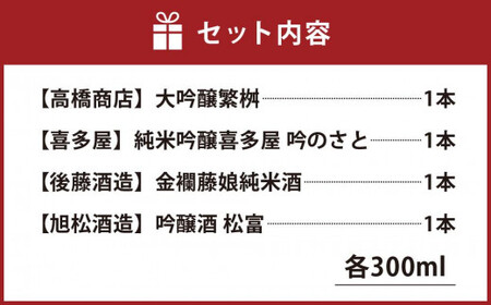 八女の酒　老舗・造り酒屋の4種飲み比べセット　300ml×4　001-006