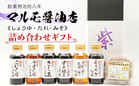 マルモ醤油店　しょうゆ・タレ・みそ　詰め合わせギフトセット　072-077