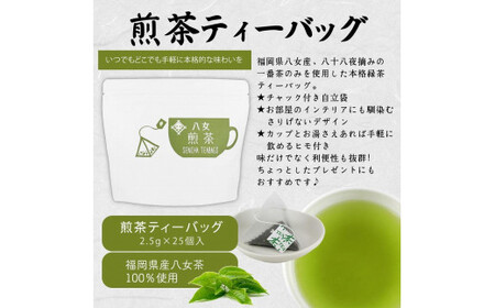 八女茶100% マグカップ用ティーバッグ 2種セット 煎茶・ほうじ茶<岩崎園製茶> 075-009