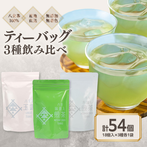 八女茶100％ 水出しもおすすめ ティーバッグ３種 (5g×18ヶ入 ３袋)＜岩崎園製茶＞　075-013
