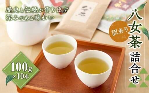 『訳あり』八女茶詰合せ　100g×10本　028-006