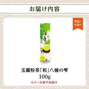 八女茶の老舗・古賀製茶本舗　玉露粉茶「和」 八媛の雫 100g【メール便】 八女茶 玉露 粉茶 お手軽 緑茶 072-105