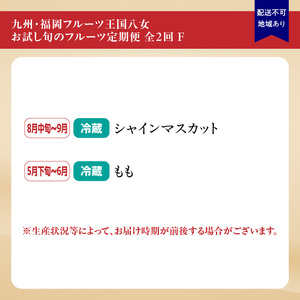 九州・福岡フルーツ王国八女　お試し旬のフルーツ定期便【全２回】 F｜＜配送不可：北海道・沖縄・離島＞ 桃 シャインマスカット もも 果物 先行予約 旬のフルーツ 詰め合わせ 福岡県 お取り寄せ 八女市 072-T019