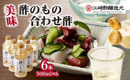 〈江﨑酢醸造元〉 美味酢のもの 合わせ酢 500ml×6本セット 美味 酢の物 酢飯 万能調味料 福岡県 八女市 042-002