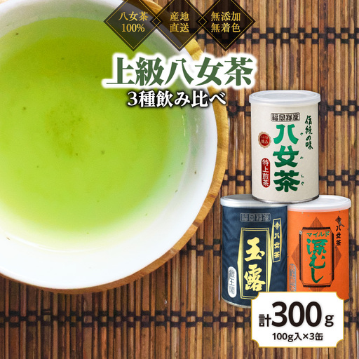 八女茶100％ 産地の香りを封印！お茶の缶詰100g×３種(玉露・煎茶・深むし茶)＜岩崎園製茶＞　075-017 9,120円