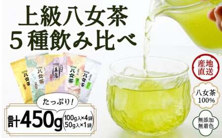 八女茶100％ 高級茶５種飲み比べ (玉露・煎茶・深むし茶) 100g×４袋、50g×１袋＜岩崎園製茶＞　075-018