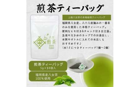 八女茶100% ヒモ付き 上級煎茶 ティーバッグ (5g×18ヶ入 3袋)<岩崎園製茶> 075-021