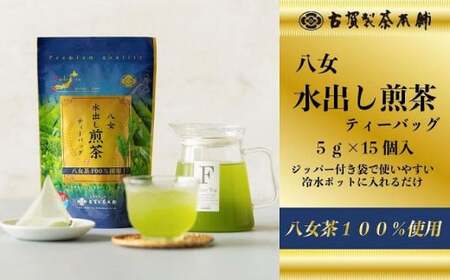 古賀製茶本舗　八女茶の一番茶だけで作った　水出し煎茶ティーバッグ　５ｇ×１５個入　072-117
