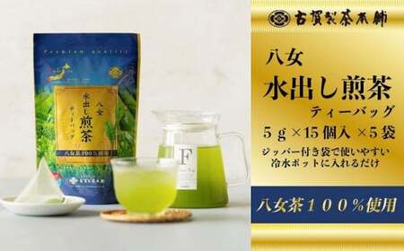 古賀製茶本舗　八女茶の一番茶だけで作った　水出し煎茶ティーバッグ　たっぷり５ｇ×７５個入 八女茶 煎茶 緑茶 免疫力 ビタミンC ティーバッグ 072-118