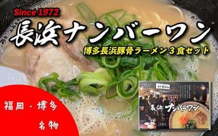 福岡・博多名物　長浜ナンバーワン　豚骨ラーメン３食セット　072-119