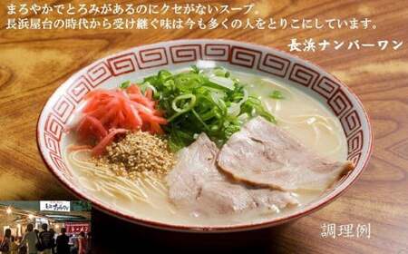福岡・博多名物　長浜ナンバーワン　豚骨ラーメン３食セット　072-119
