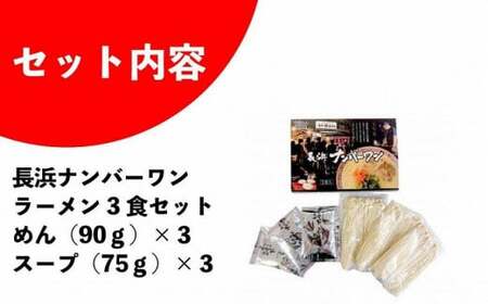 福岡・博多名物　長浜ナンバーワン　豚骨ラーメン３食セット　072-119
